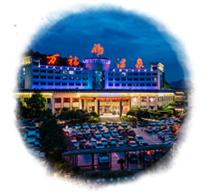 張家界萬福溫泉度假酒店